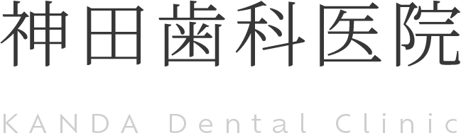 神田歯科医院